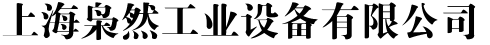 上海枭然工业设备有限公司